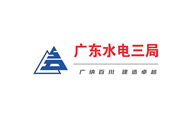广东省水利水电第三工程局有限公司