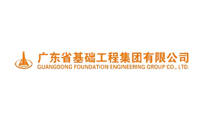 广东省基础工程集团有限公司