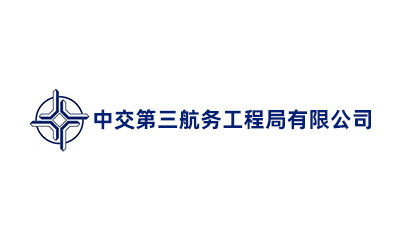 中交第三航务工程局有限公司