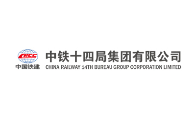 中铁十四局集团有限公司